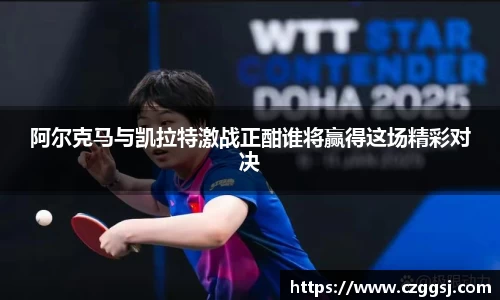 阿尔克马与凯拉特激战正酣谁将赢得这场精彩对决