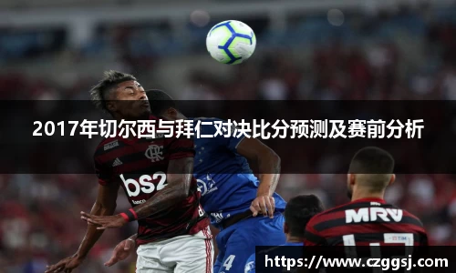 2017年切尔西与拜仁对决比分预测及赛前分析