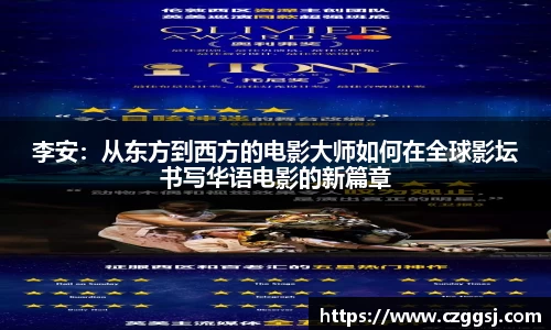 李安：从东方到西方的电影大师如何在全球影坛书写华语电影的新篇章