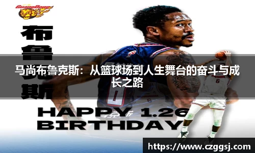 马尚布鲁克斯：从篮球场到人生舞台的奋斗与成长之路