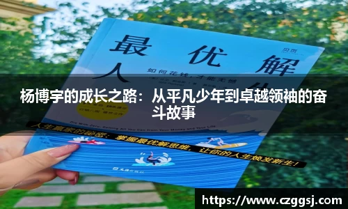 杨博宇的成长之路：从平凡少年到卓越领袖的奋斗故事
